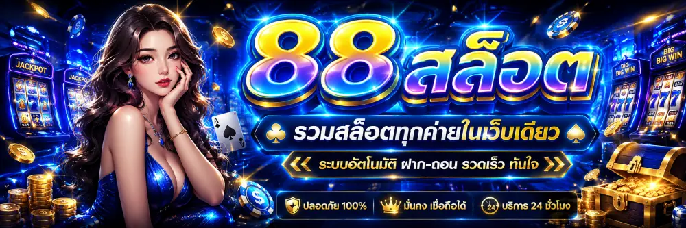 88 สล็อต
