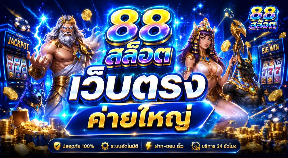 สล็อต 88 เว็บตรง ค่ายใหญ่