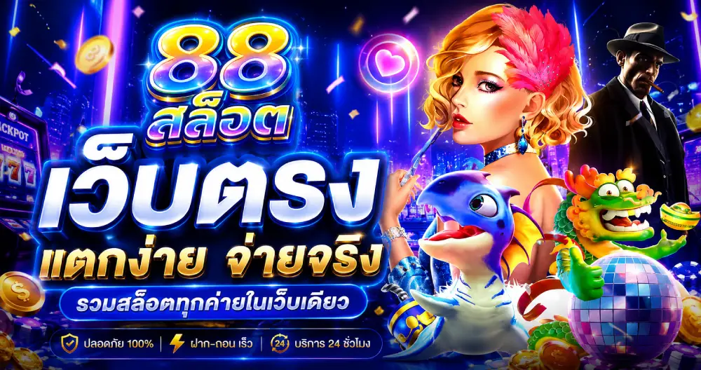 สล็อต 88 เว็บตรง