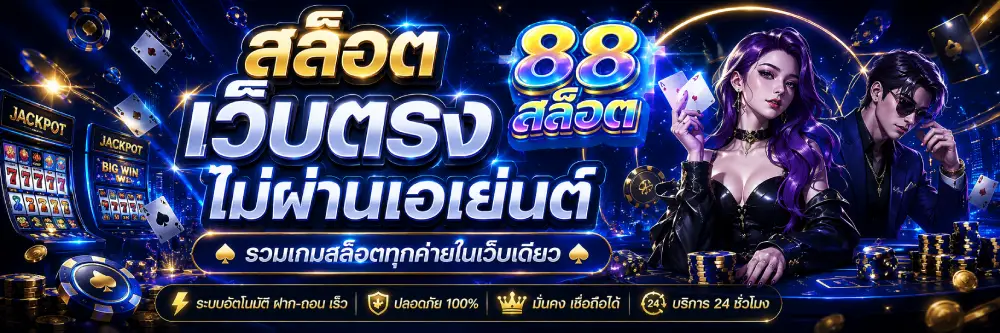 สล็อตเว็บตรงไม่ผ่านเอเย่นต์ 88